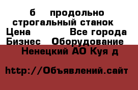 7б210 продольно строгальный станок › Цена ­ 1 000 - Все города Бизнес » Оборудование   . Ненецкий АО,Куя д.